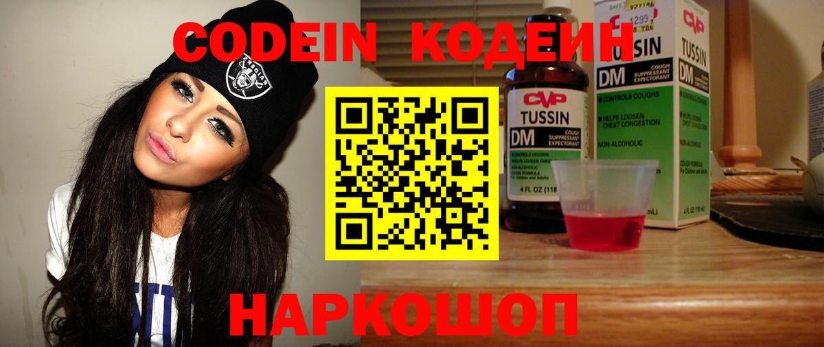 Кодеин Purple Drank  Кодеин напиток Lean (лин)  Вход с VPN  Знаменск 